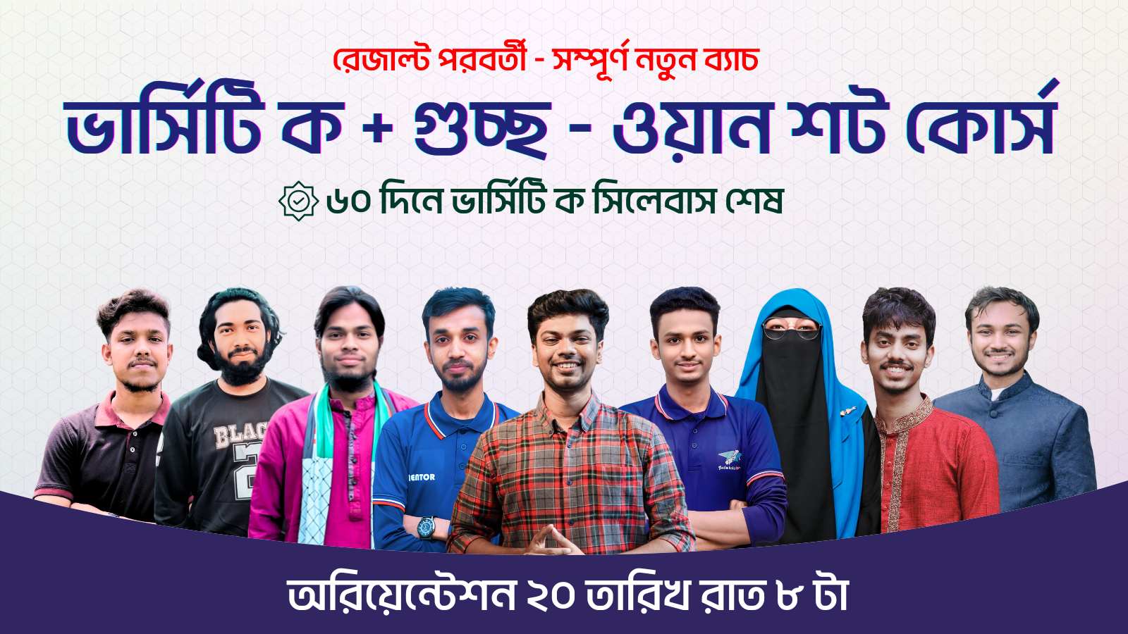 ভার্সিটি ক + গুচ্ছ ওয়ান শট কোর্স (৬০ দিনে সিলেবাস শেষ)